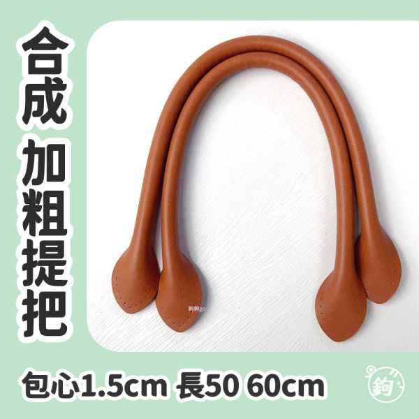 合成皮加粗水滴包心提把 ☽ 寬1.5cm ◍ 1對2入 