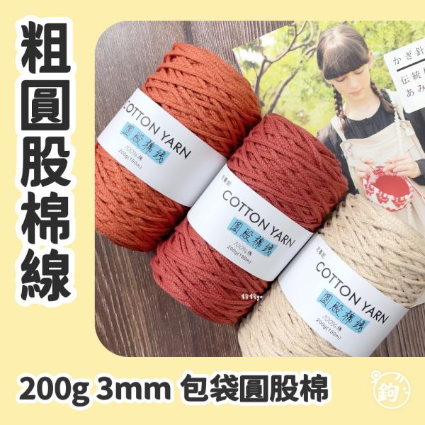 3mm粗圓股棉線 