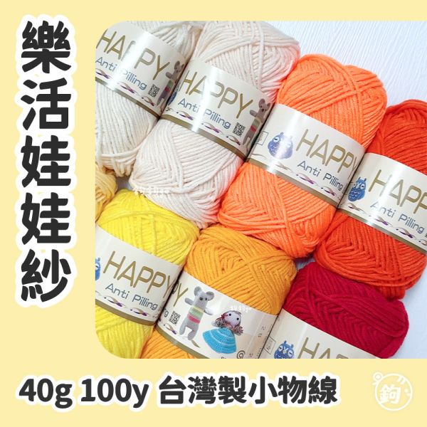 HAPPY 樂活娃娃紗 