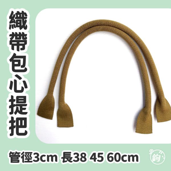 織帶包心提把 ☽ 長38 45 60cm ◍ 1對2入 