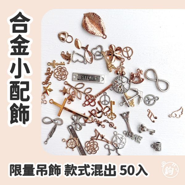 出清 ◍ 合金小配飾 ◍ 混色隨機50入 