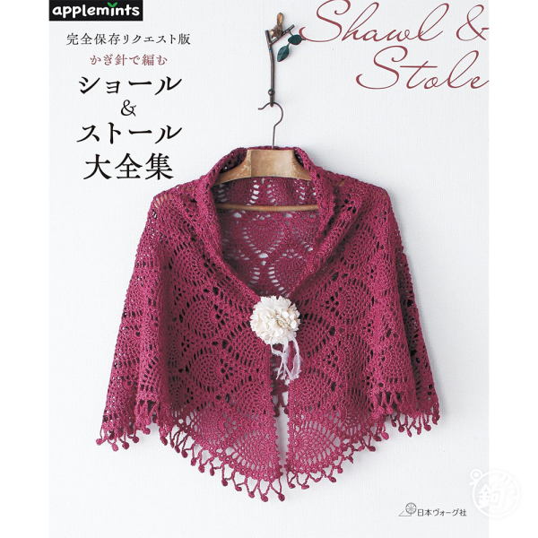 日文編織書 ◍ 完全保存リクエスト版　かぎ針で編む ショール＆ストール大全集 (アップルミンツ) 