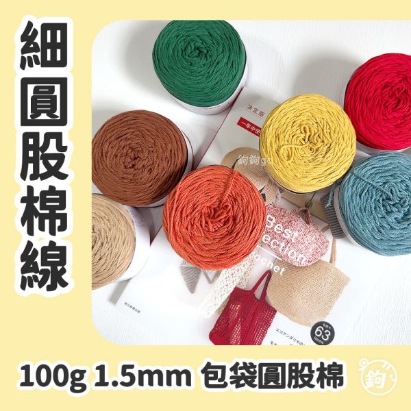 1.5mm細圓股棉線 