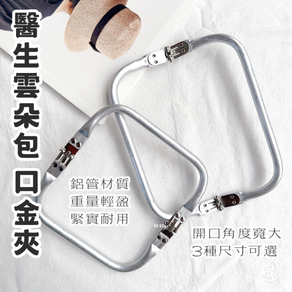 醫生雲朵包口金  3種尺寸 