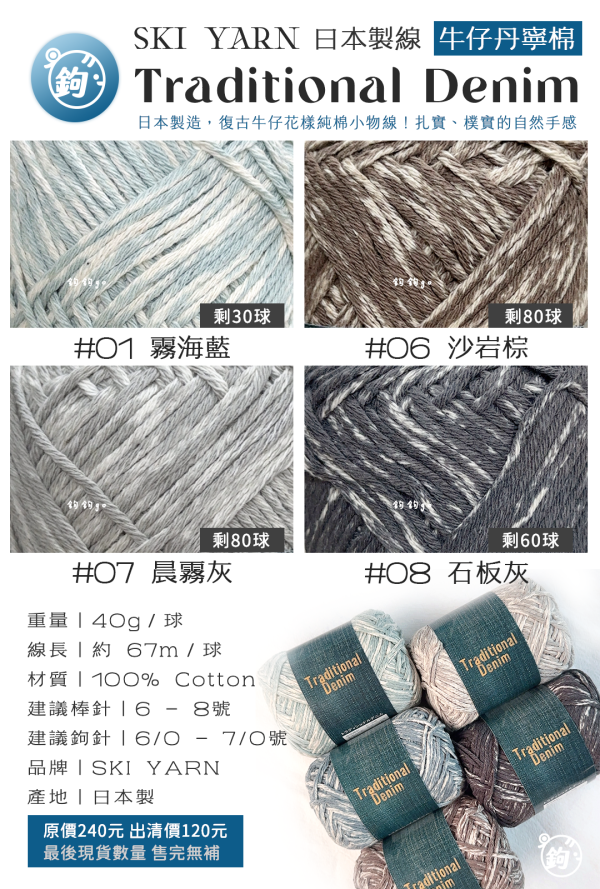 SKI YARN Traditional Denim 牛仔丹寧棉 