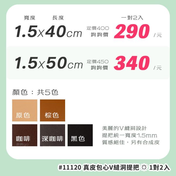 真皮包心V縫洞提把 ☽ 長40cm 50cm ◍ 1對2入 
