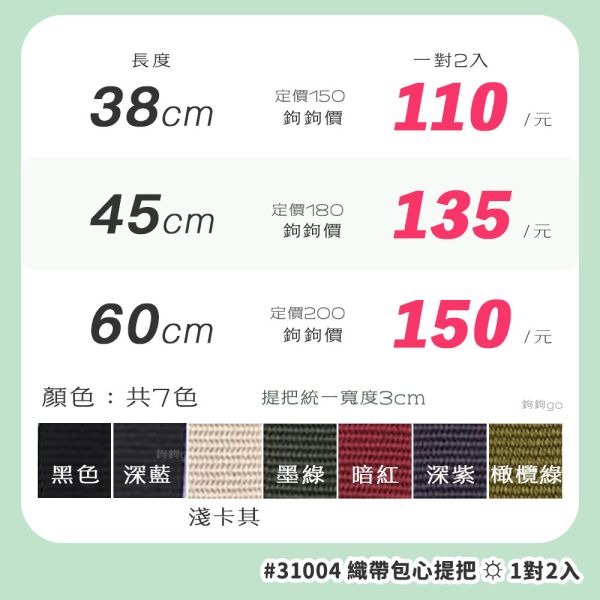 織帶包心提把 ☽ 長38 45 60cm ◍ 1對2入 