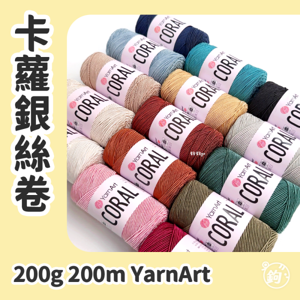 YarnArt Coral 卡蘿銀絲卷 