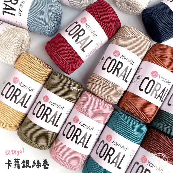 YarnArt Coral 卡蘿銀絲卷 