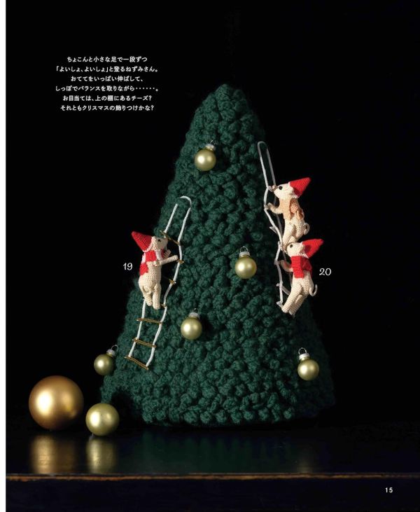 日文編織書 ◍ かぎ針で編む クリスマスのオーナメント 