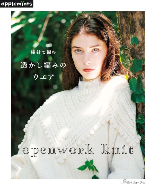 日文編織書 ◍ openwork knit 棒針で編む 透かし編みのウエア 