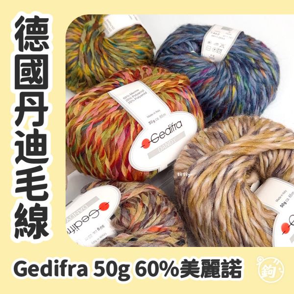 出清 ◍ 德國Gedifra 丹迪毛線 