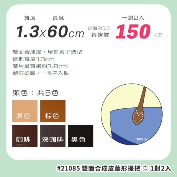 合成皮雙面葉形提把 ☽ 長60cm ◍ 1對2入 