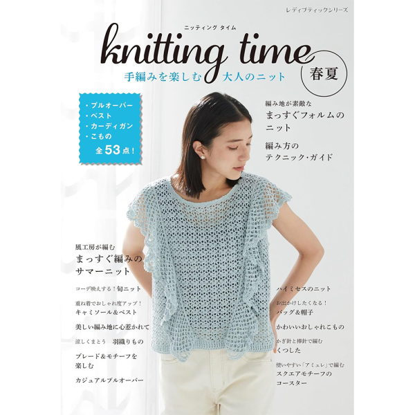 日文編織書 ◍ Knitting time 春夏手編みを楽しむ大人のニット 