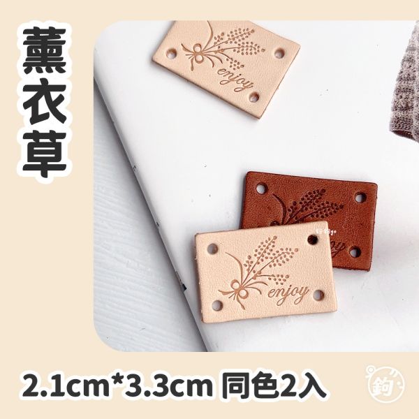 真皮手縫標籤 ☽ 薰衣草 ◍ 同色2入 