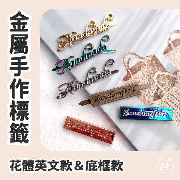 金屬手作標籤 ◍ 純文字＆底框款 