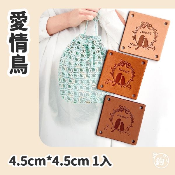 真皮手縫標籤 ☽ 愛情鳥 ◍ 1入 