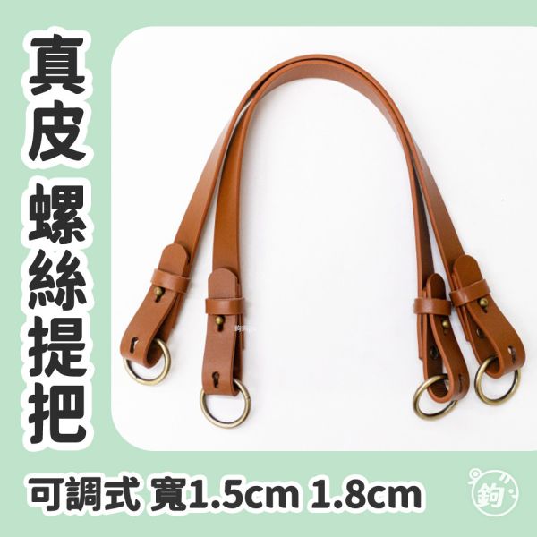 真皮螺絲扣可調式提把 ☽ 寬1.5cm 1.8cm ◍ 1對2入 