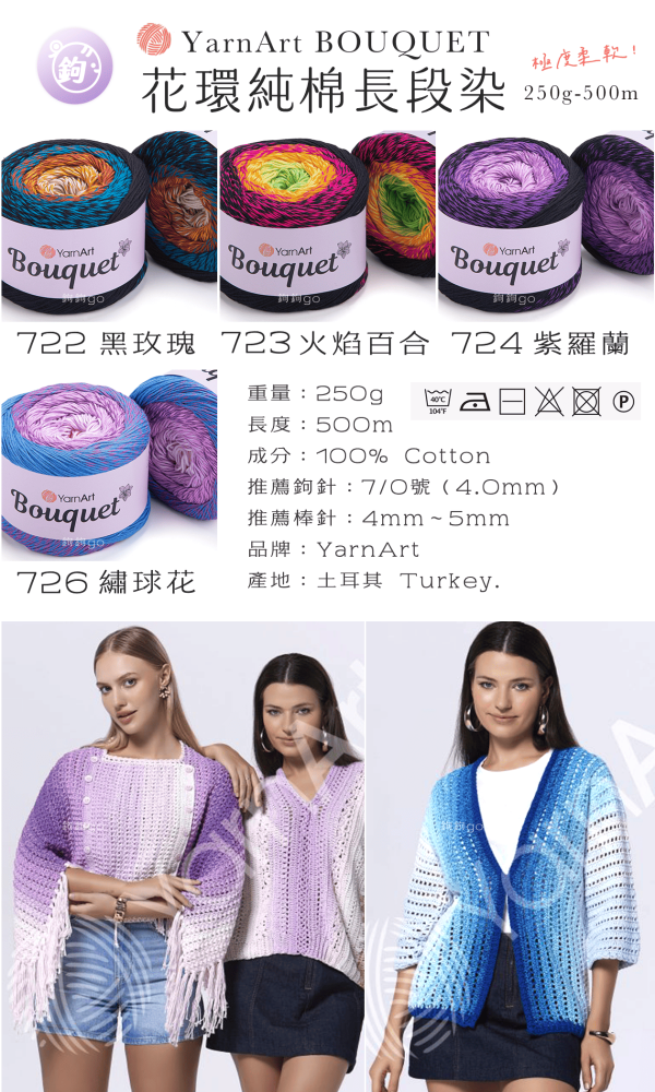 YarnArt Bouquet 花環純棉長段染 