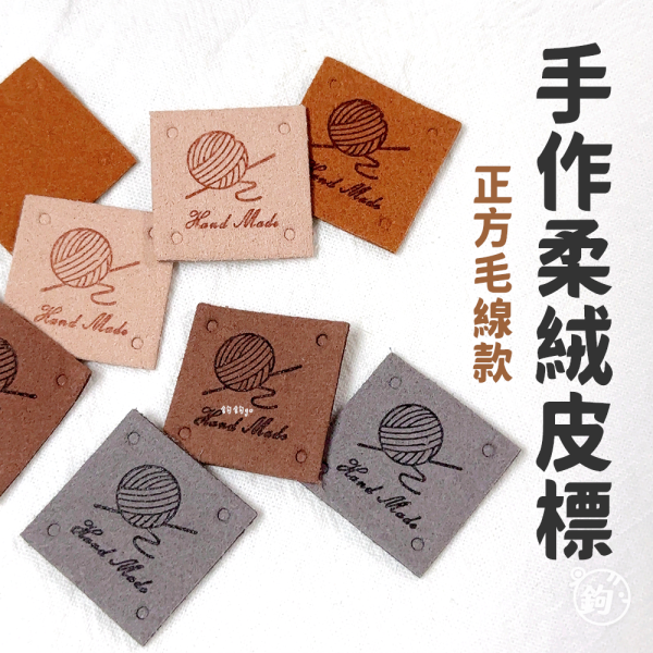 手作柔絨皮標 