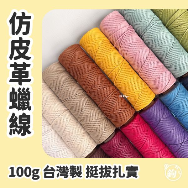 仿皮革蠟線 