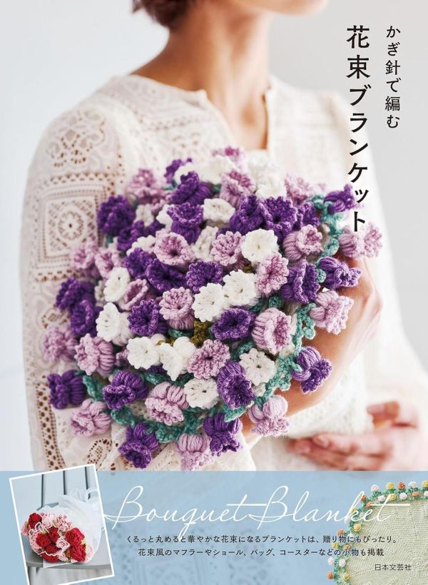 日文編織書 ◍かぎ針で編む 花束ブランケット: ショールだけど花束になる かわいい花の贈り物 