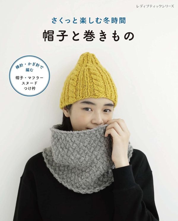 日文編織書 ◍ さくっと楽しむ冬時間　帽子と巻きもの 
