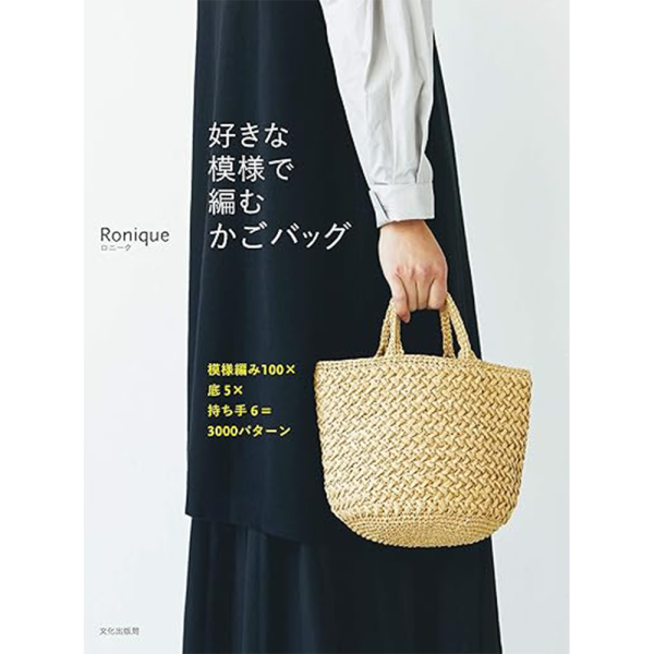 日文編織書 ◍ 好きな模様で編むかごバッグ 模様編み100×底5×持ち手6=3000パターン 