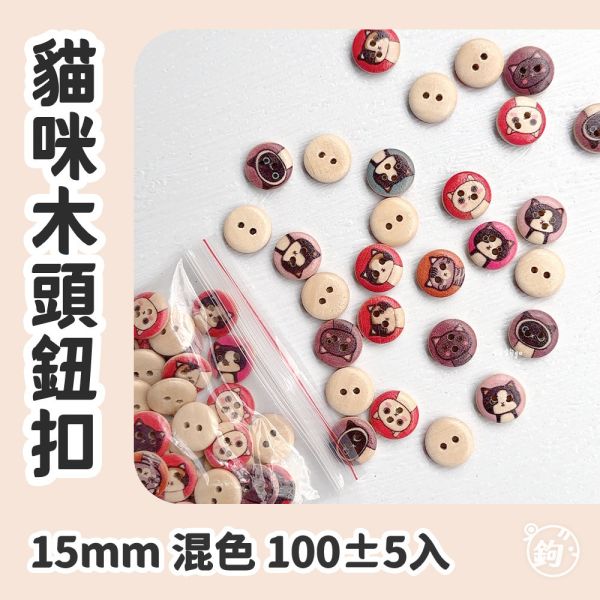 出清 ◍ 貓咪木頭鈕扣 ☽ 直徑15mm ◍ 100±5入 