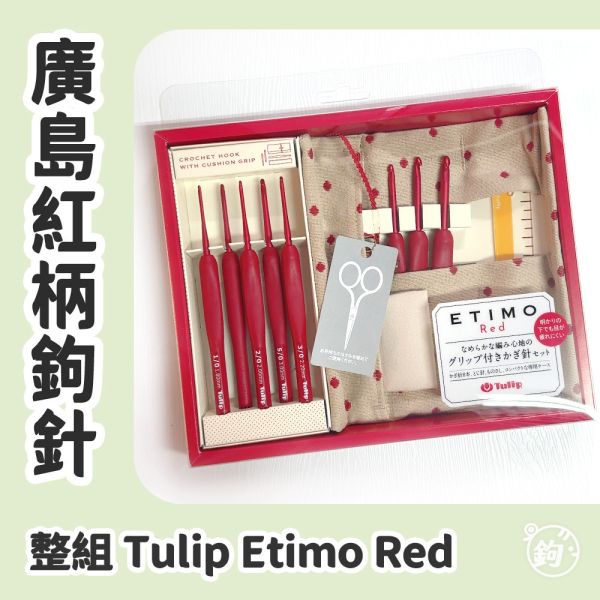 TULIP 日本廣島紅柄鉤針 ◍ 整組 