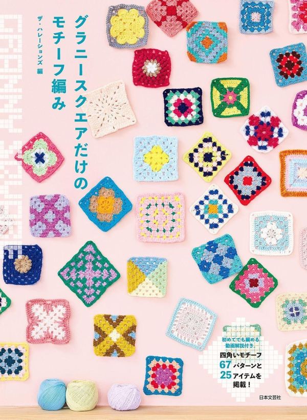 日文編織書 ◍グラニースクエアだけのモチーフ編み: 四角いモチーフ67パターンと25アイテムを掲載! 