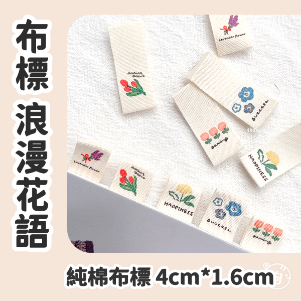 布標 浪漫花語 ◍ 米白純棉布 5款 