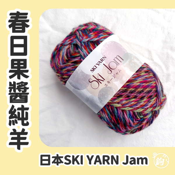 SKI YARN Jam 春日果醬 スキージャム 