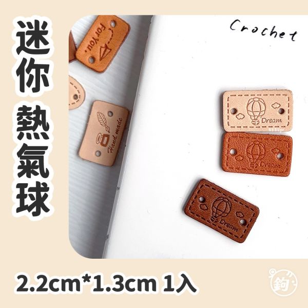 真皮迷你手縫標籤 ☽ 熱氣球 ◍ 1入 