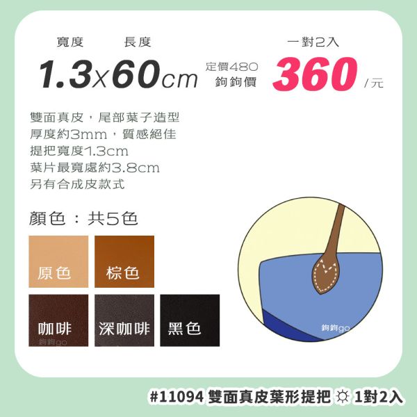 真皮雙面葉形提把 ☽ 長60cm ◍ 1對2入 