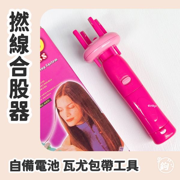 撚線合股器 ◍ 瓦尤包帶工具 