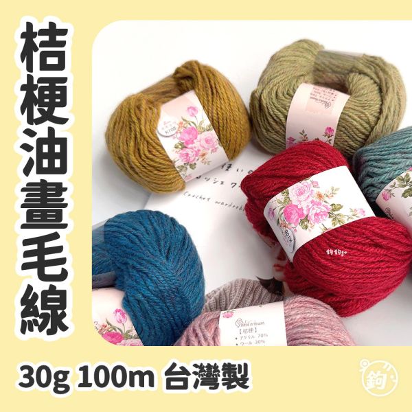 桔梗油畫毛線 