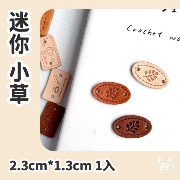真皮迷你手縫標籤 ☽ 小草 ◍ 1入 