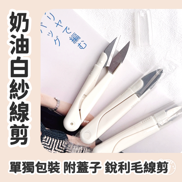 奶油白紗線剪 