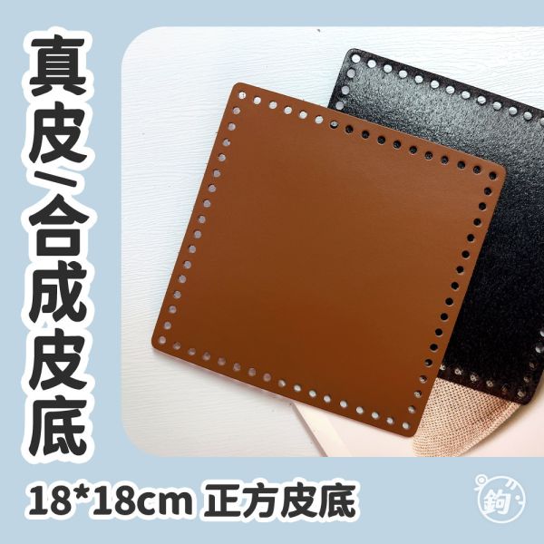 真皮 合成皮 ☽ 18*18cm 正方皮底 ◍ 1入 