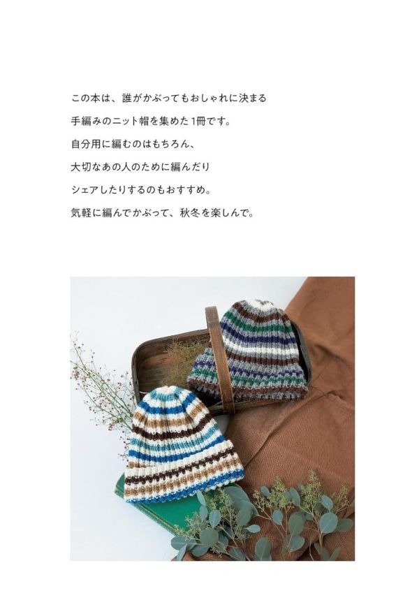 日文編織書 ◍ みんなの手編みのニット帽 (棒針編みで かぎ針編みで) 