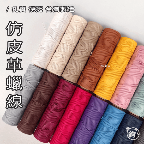 仿皮革蠟線 