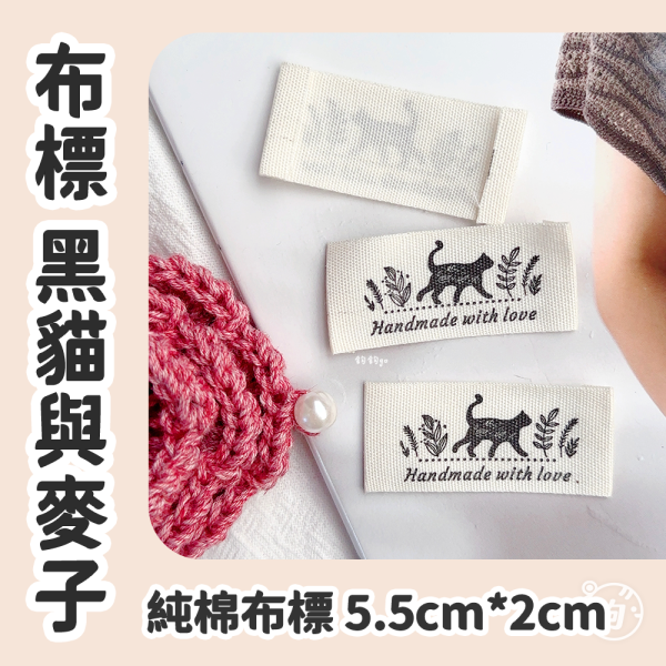 布標 黑貓與麥子◍米白純棉布 