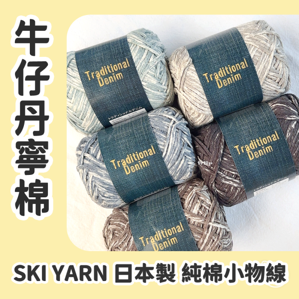 SKI YARN Traditional Denim 牛仔丹寧棉 