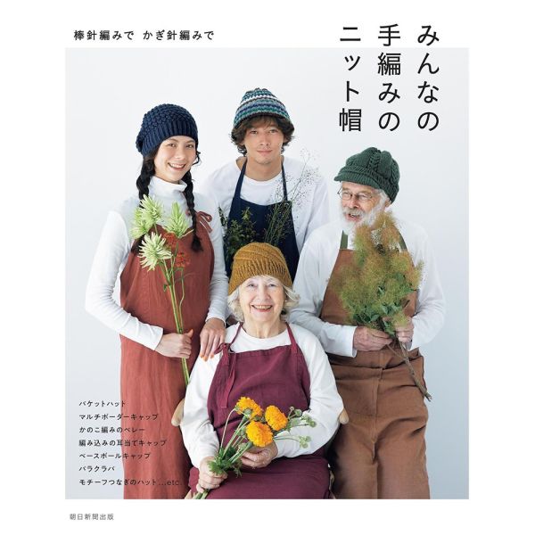 日文編織書 ◍ みんなの手編みのニット帽 (棒針編みで かぎ針編みで) 