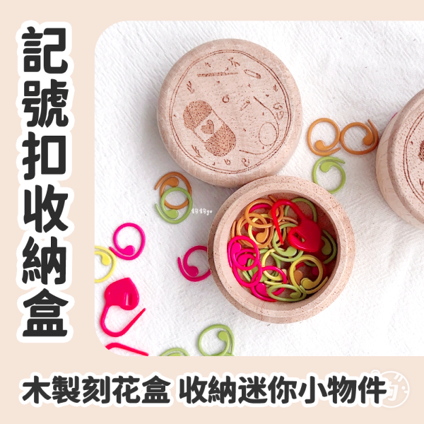 記號扣收納木盒 