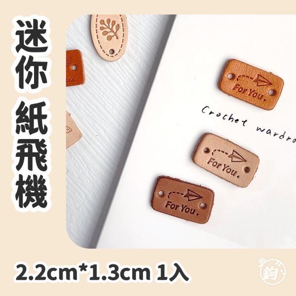 真皮迷你手縫標籤 ☽ 紙飛機 ◍ 1入 