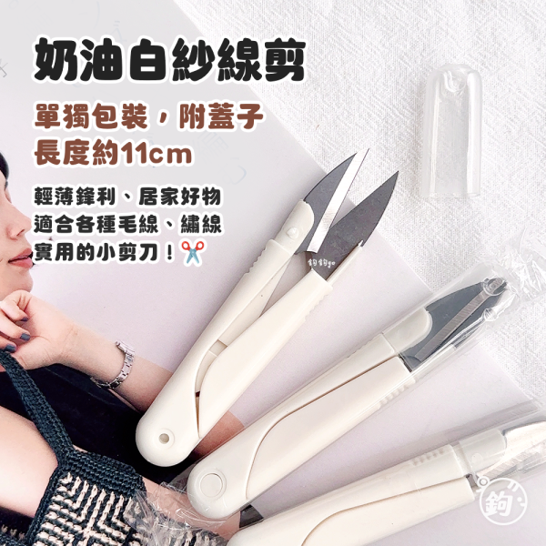 奶油白紗線剪 
