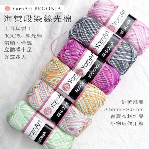 YarnArt Begonia 海棠段染絲光棉 