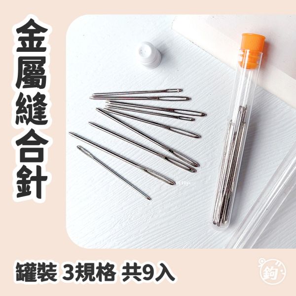 組合 ⟡ 金屬縫合針 ◍ 9入3規格 